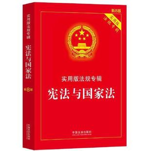 中国法治出版 新8版 社 法规专辑系列 宪法与国家法——实用版