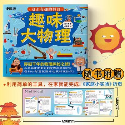 正版这么有趣的科普 趣味大物理 给孩子的物理开窍书学习测量时间运动声现象光现象压强浮力内能电压等物理知识少儿科普漫画书籍