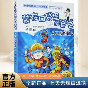 杨鹏著三四五六年级小学生课外书8 爸爸：人工智能超人 12岁儿童文学故事书幽默校园成长系列幻想小说浙江少年儿 在口袋里 装