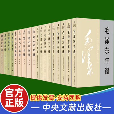 【全18册】《毛泽东年谱》1893-1976+邓小平年谱+周恩来年谱  中央文献出版社