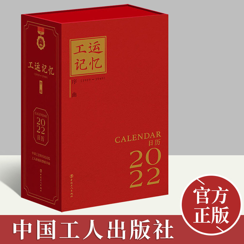 工运记忆·序曲·2022日历 2022年精美双面日历,功能记事 照片收藏198