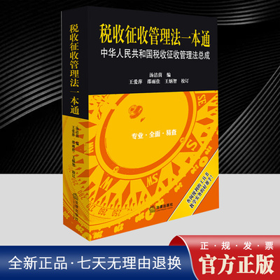税收征收管理法一本通：中华人民共和国税收征收管理法总成 重新编排形成有序连贯前后一致的税收征管规范体系  法律出版社