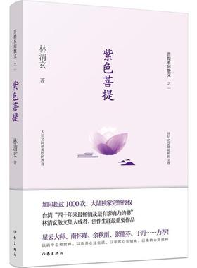 紫色菩提文学散文精选集小学初中高中生青少年经典作品集正版畅销图书籍林清玄 著加印超过1000次大陆独家完整授权。台湾四十年来