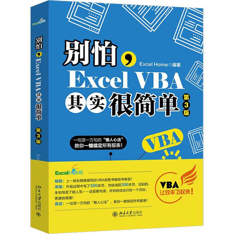 别怕 Excel VBA其实很简单 第3版计算机办公软件表格制作数据处理从入门到精通文档编辑排版操作系统北京大学出版社Excel Home