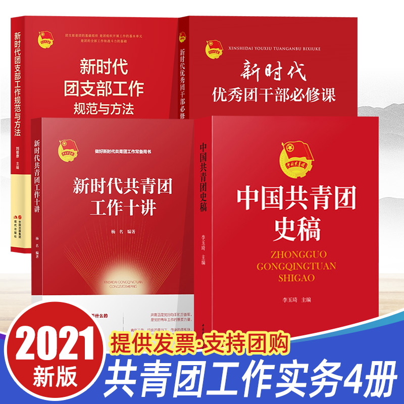 全套4册 中国共青团史稿+新时代共青团工作十讲+团支部工作规范与方法+优秀团干部必修课 团员培训团章团务知识党建读物党政图书籍