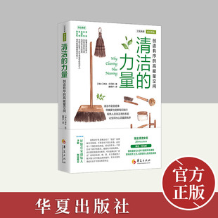 力量·创造有序 华夏出版 高能量空间 书籍 社 琳达·托马斯著日常生活百科家庭用书家事大全整理生活清洁打扫卫生整理正版 清洁