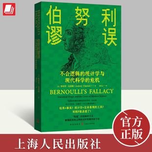 奥布里·克莱顿一部 离经叛道 警报 伯努利谬误 统计史 统计学与现代科学 不合逻辑 危机 一份向现代科学发出 上海人民