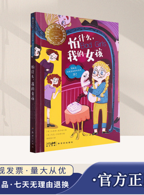 怕什么,我的女孩 (英)杰奎琳.威尔逊 著 杨筱艳 译 (英)尼克.沙拉特 绘 儿童文学少儿 正版图书籍 新世纪出版社