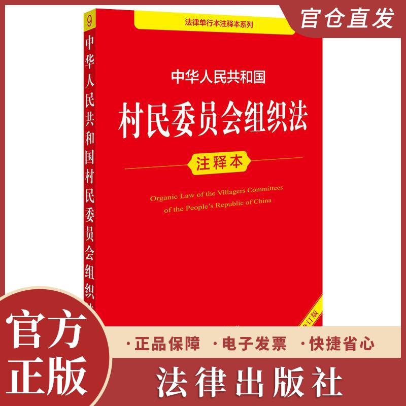 2025新书现货 中华人民共和国村民委员会组织法注释本（全新修订版） 郝英兵编著 法律出版社