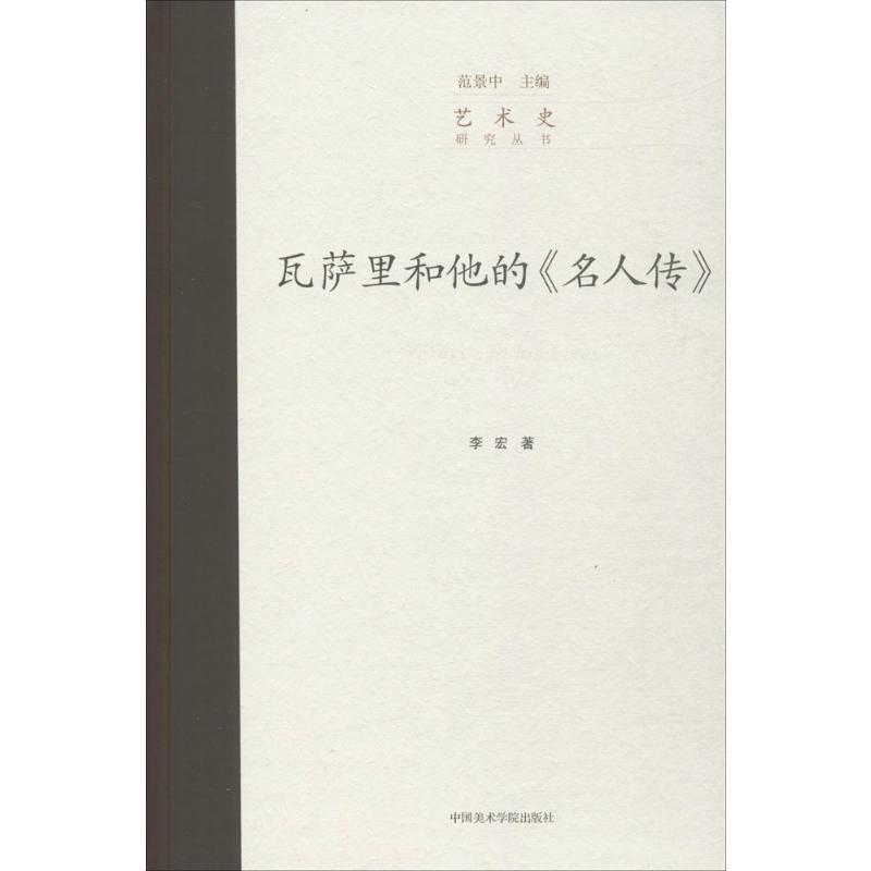瓦萨里和他的《名人传》