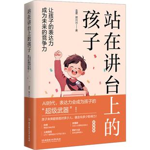 站在讲台上的孩子 让孩子的表达力成为未来的竞争力素质教育文化教育相关正版畅销图书籍父母金星 郑兴兴 著北京理工大学出版社