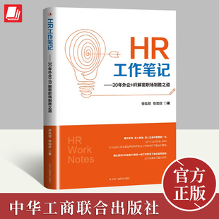 HR工作笔记 30年外企HR解密职场制胜之道 徐弘弢，张如欣 招聘高手 裁员专家指点职场迷津解读职场困惑 中华工商联合出版社