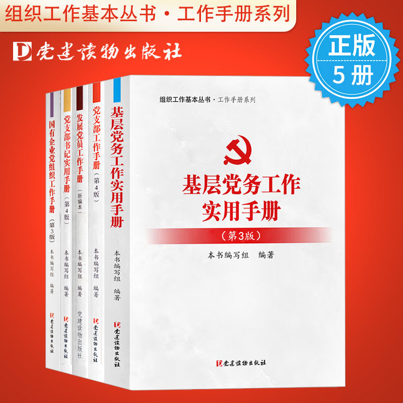 A full set of 5 Organization work basic series New compilation The basic level Party Affairs Party branch Secretary Party Affairs work Top document Development Party member practical work manual New Era party and government party building knowledge Reading book book party building reading publishin the Books/Magazine/Newspaper , Political and military , Party books  category - from Buy2taobao.com to provide professional Taobao agent buy service