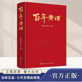 奋斗与贡献缅怀黄埔先烈 黄埔人百年来 历史功绩强化天下黄埔是一家 情缘理念正版 社 百年黄埔 书籍九州出版 呈现黄埔军校