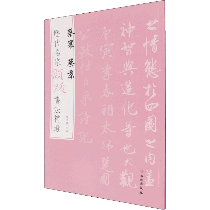 历代名家题跋书法精选 蔡襄 蔡京