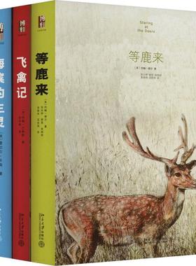 启笛博物学·沙发图书馆 万物皆奇迹+海滨的生灵+飞禽记+等鹿来(全4册)