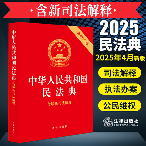 民法典2025年 中华人民共和国民法典含新司法解释  物权法司法解释一婚姻家庭编司法解释一二侵权责任司法解释一 合同法劳动
