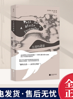 生活的谜语【我们/women书系】[美] 蒂利·奥尔森（Tillie Olsen）外国小说 江苏凤凰文艺出版社9787559495341