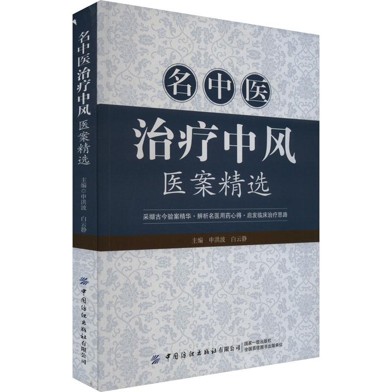 名中医治疗中风医案精选 生活类正版畅销图书籍中医各科风湿科及脑病科医师患者及其家属采撷古今验案精华启发临床治疗思路中国纺