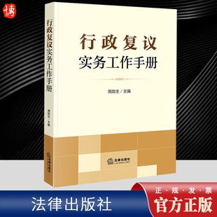 2024新书 行政复议实务工作手册 周院生 行政复议法新旧对照 适用要点 典型案例 关联规定 实务指导 法律出版社9787519782375