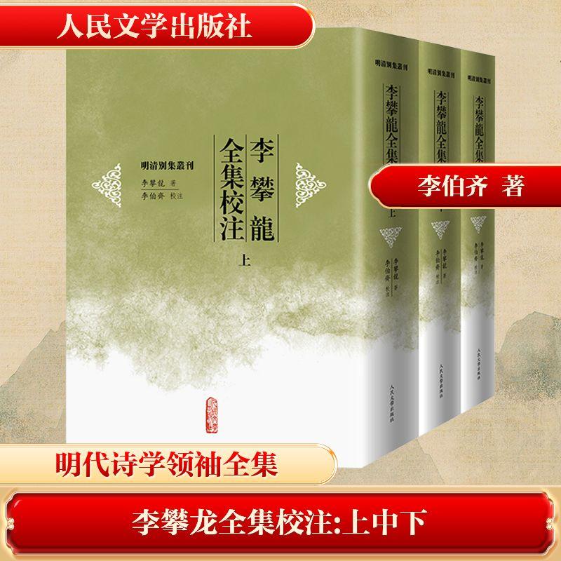 李攀龙全集校注(全3册)