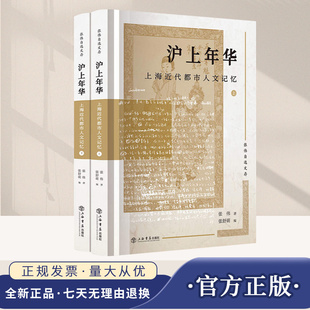 沪上年华上海近代都市人文记忆 张伟自选文存 张伟著张舒萌编中国现当代文学作品 近现代文化生活价值观念 上海书店9787545824698