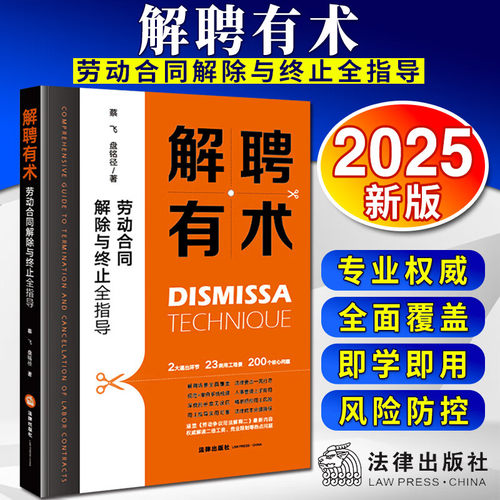 解聘有术：劳动合同解除与终止全指导