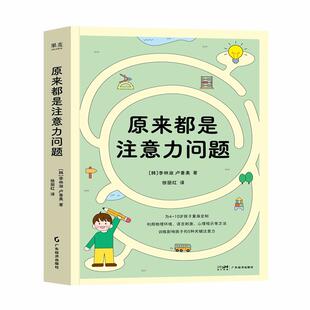 原来都是注意力问题 社 广东经济出版