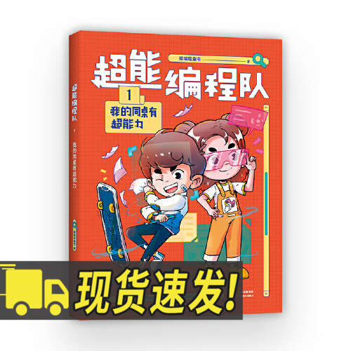 超能编程队1.我的同桌有超能力