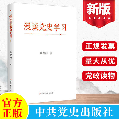 2023新书 漫谈党史学习（精装）曲青山 著 中共党史出版社 关于党史的重要论述读懂新时代党史简明读本四史学习书籍9787509862902