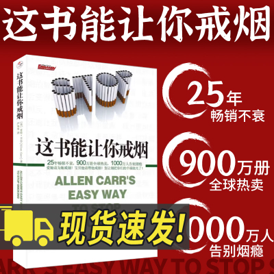 这书能帮你戒烟让你戒烟健康养生