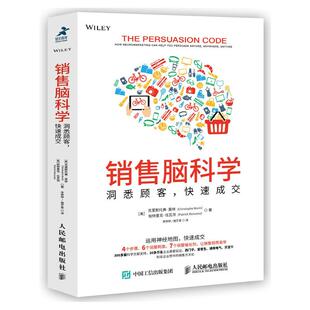 销售脑科学 快速成交 洞悉顾客