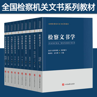【全10册】全国检察机关文书系列教材 民事/刑事/行政/公益诉讼/检察侦查/刑事检察执行检察文书 中国检察出版社