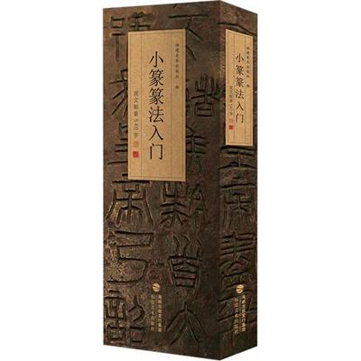 小篆篆法入门 说文部首540字 毛笔书法艺术爱好者兴趣赏析小学初高中生青少年家长老师教师正版畅销图书籍福建美术出版社 编福建