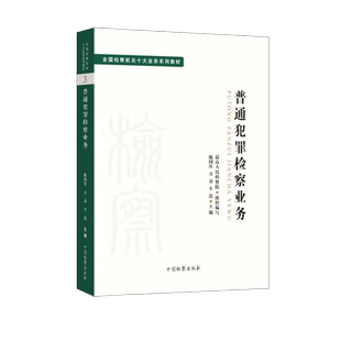2022新 普通犯罪检察业务全国检察机关十大业务系列教材 陈国庆 万春 车浩 检察出版社司法制度 法律教材 法学理论正版法律图书籍