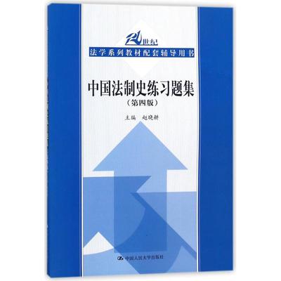 中国法制史练习题集（第四版）（21世纪法学系列教材配套辅导用书） 中国人民大学出版社