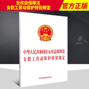 【2022新版】2合一中华人民共和国妇女权益保障法 女职工劳动保护特别规定 32开单行本 法制出版社 法律条文9787521629293