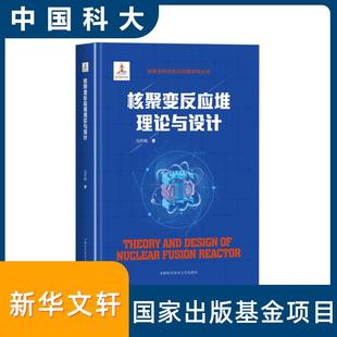 核聚变反应堆理论与设计