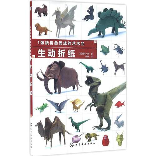 1张纸折叠而成的艺术品 生活类正版畅销图书籍生活休闲生动逼真的仿真生物折纸学会基础折法新手也可以轻松完成大师级折纸作品电