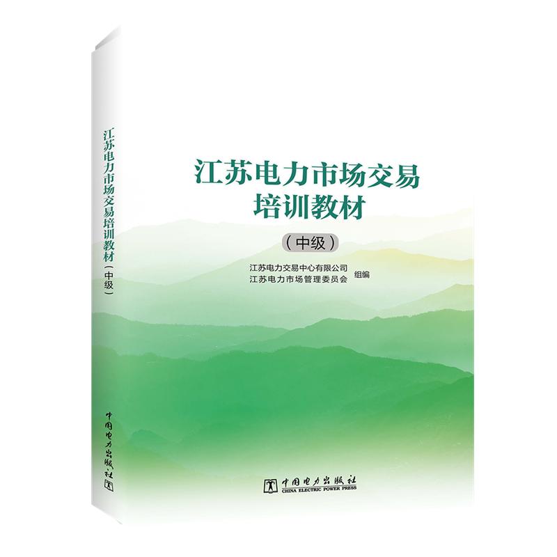 江苏电力市场交易培训教材:中级水利电力培训教材中国电力出版社理委员会 著 江苏电力交易中心有限公司 江苏电力市场管理委员会