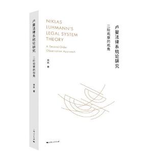 社社会学法学理论图书书籍 卢曼法律系统论研究 宾凯著上海人民出版 视角 9787208195509 二阶观察