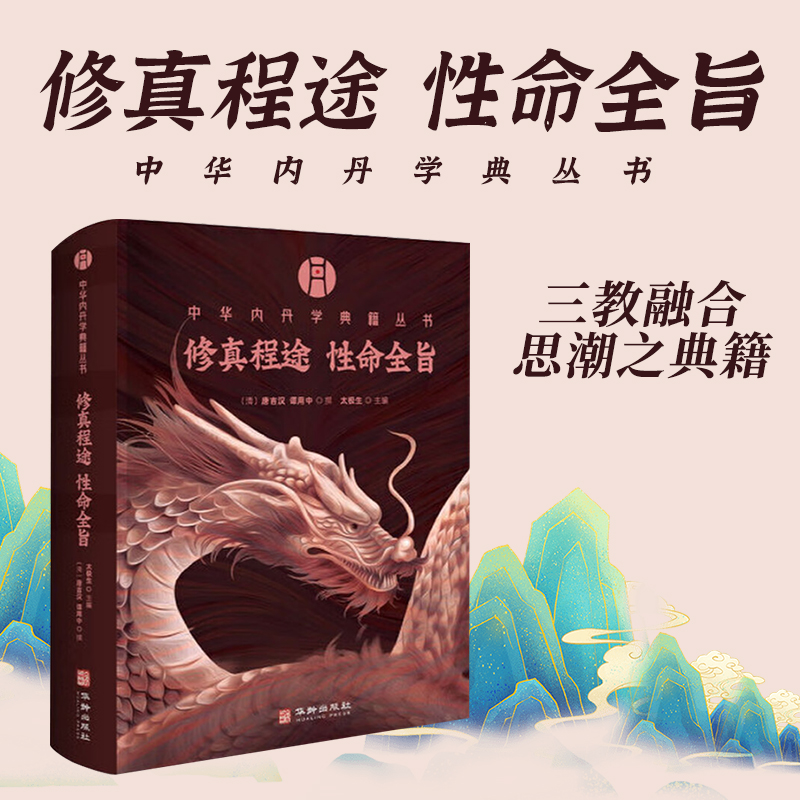 修真程图 性命全旨