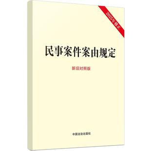 2025年新修正 民事案件案由规定(新旧对照版)32开法律法规单行本 中国法治出版社 9787521658156