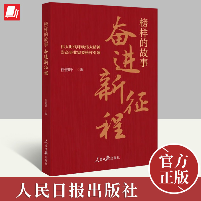 榜样的故事:奋进新征程 任初轩 编 时代楷模群体先进事迹读物先进人物