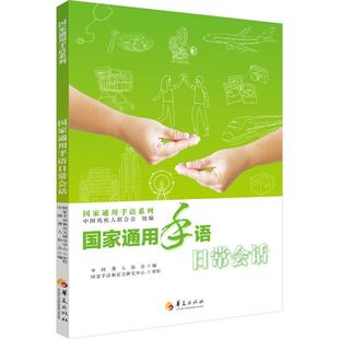 编 中国聋人协会 国家通用手语日常会话语言－汉语文化教育相关正版 畅销图书籍中小学高中生青少年学生教师老师中国残疾人联合会
