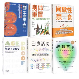 超越百岁+百岁活法+年龄不是数字+间歇性禁食+身体重置+肠生未老 套装6本