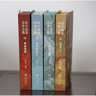 东周 资治通鉴故事全集 重建天下 卷： 东 全四卷
