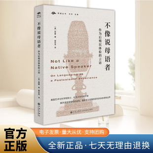 不像说母语者:作为后殖民体验的言语 周蕾 揭开语言未痊愈的创伤 重新定义后殖民研究的具身感知世界 九州出版社
