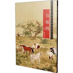百骏图 清·郎世宁