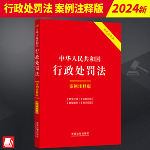 实用问答 社9787521633429 案例注释版 法制出版 相关规定 典型案例 条文注释 第六版 双色大字本 中华人民共和国行政处罚法 2024新